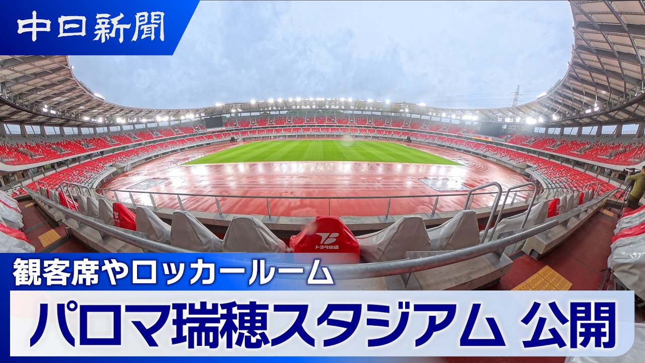 パロマ 瑞穂 スタジアム