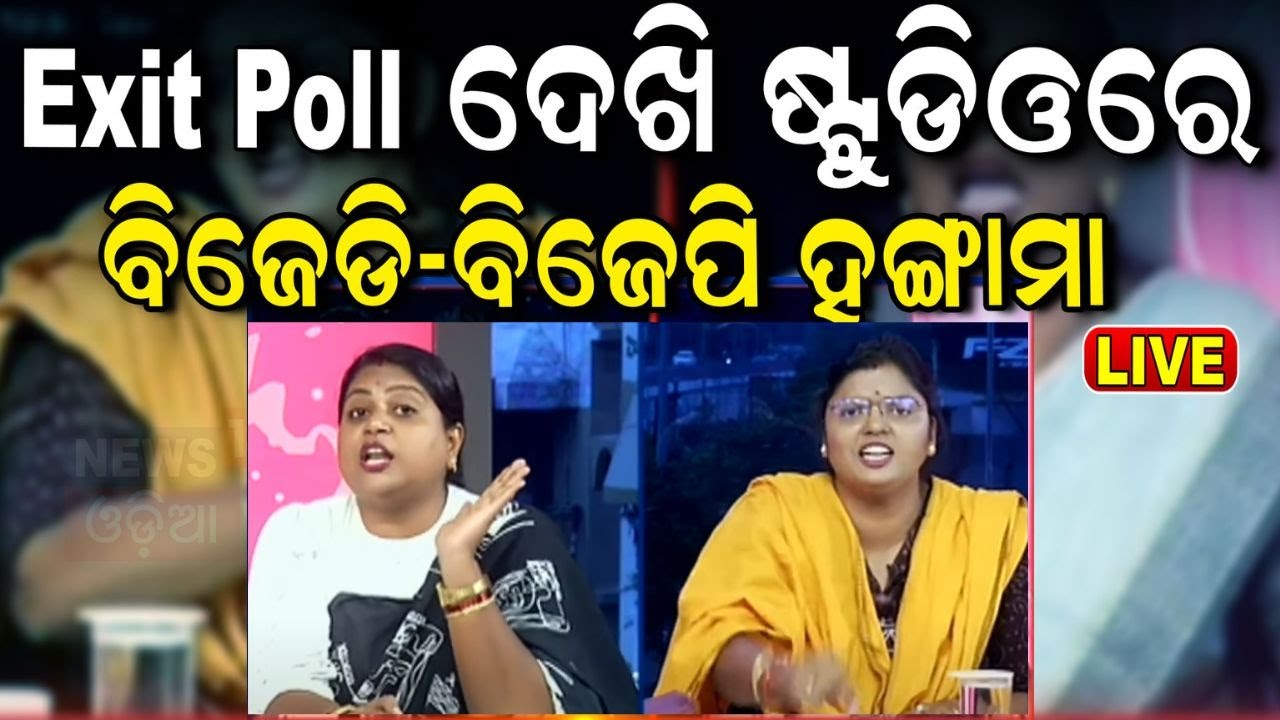 Elections Exit Poll News Live | ଆସିଲା EXIT POLL | BJD Congress BJP