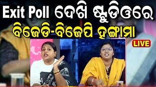 Elections Exit Poll News Live | ଆସିଲା EXIT POLL | BJD Congress BJP | Odisha Election | Odia News