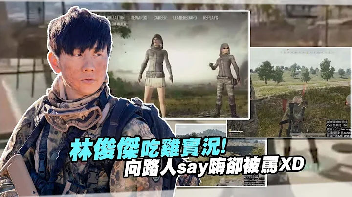 林俊杰吃鸡实况！向路人say嗨却被骂XD - 天天要闻