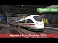 [Запись] [Прямой эфир] Играем в Train Simulator 2016