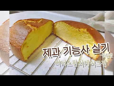 제과기능사 실기 독학 - 버터스펀지케이크(공립법)편