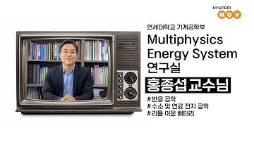 [장학제도] 파일롯 프로젝트ㅣ연세대 홍종섭 교수님 연구실 『MESL (Multiphysics Energy System Lab)』 소개