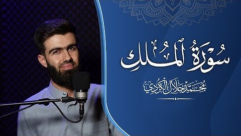 قورئان خوێن محمد جلال (سورة الملك)