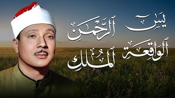من أروع ما جود الشيخ عبدالباسط… تلاوة خاشعة تهز القلوب من يس، الرحمن، الواقعة، والملك 🎧📖