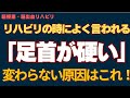 脳梗塞リハビリ！リハビリの時によく言われる「足首が硬い」変わらない原因はこれ！