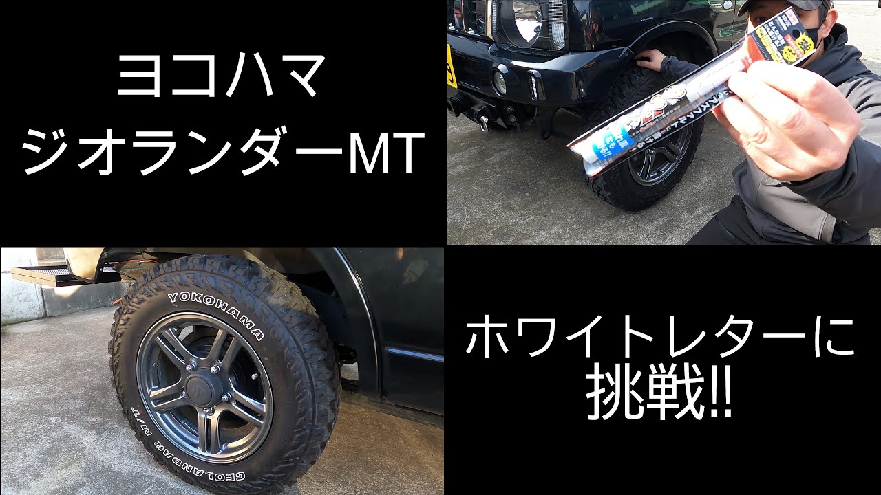 シムニーのタイヤ【ジオランダーG003】をホワイトレターでドレスアップ 