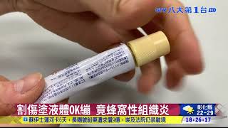 割傷塗液體OK繃 竟蜂窩性組織炎 八大民生新聞 2021050514