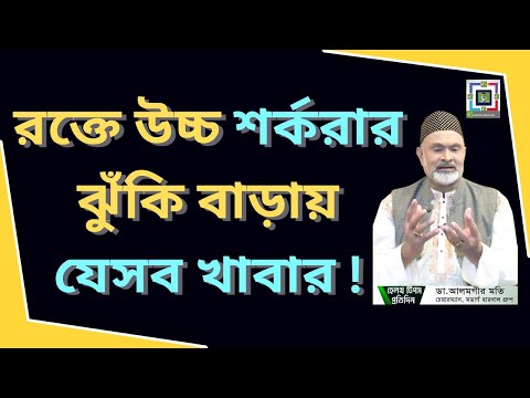 রক্তে উচ্চ- শর্করার ঝুঁকি বাড়ায় যেসব খাবার - How To Lower Your Blood Sugar Fast At Home | New- Video