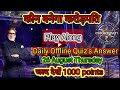 कौन बनेगा करोड़पति ||season13||Offline Quiz's Answer|| 26.08.2021||Host Amitabh Bachchan||1000 points