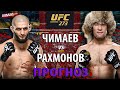 Никто не Ожидал!  БОЙ Хамзат Чимаев VS Шавкат Рахмонов / Разбор техники и прогноз на бой UFC