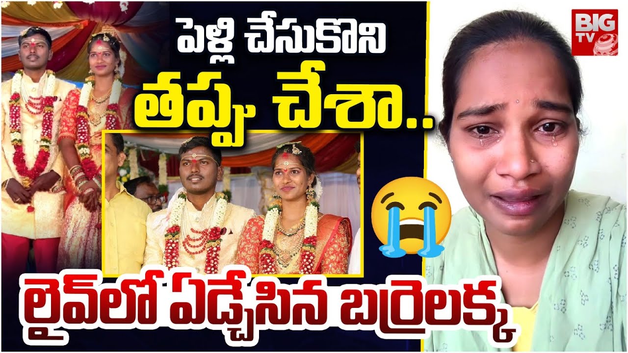 Barrelakka LIVE | పెళ్లి చేసుకొని తప్పు చేశా | Barrelakka Shocking Comments On Marriage | BIG TV