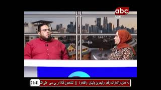 جزء من لقاء الأستاذ أحمد المنزلاوي على قناة abc العربية 27/ 6/ 2021