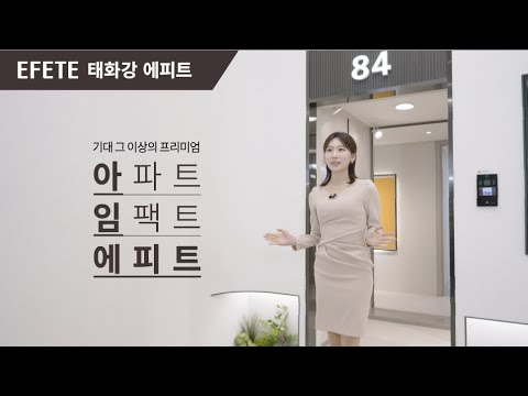 태화강 에피트 단지,유니트 영상
