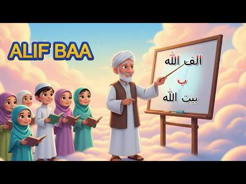 Alifun Allah Ba Baitullah আল ফ ন আল ল হ الف Alif Full Version Islamic Kids Learning