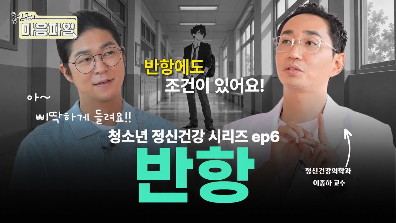 중2병, 사춘기 반항😒 그저 시간이 약인줄 알았는데 치료가 필요하다고요? | 홍인규의 마음파일💜 Ep 6. 적대적 반항 장애