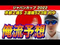 【ジャパンカップ2022】俺流予想【競馬予想】