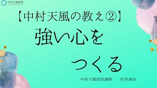 【7月末まで公開】〈中村天風の教え②〉強い心をつくる／村里泰由講師