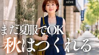【まだ暑いのに何着る？】夏服のまま秋っぽくなる！大人女性の着こなし5選