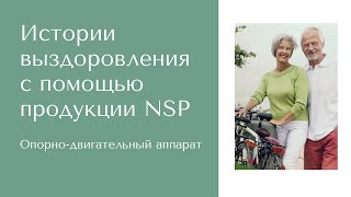 Людмила Саиди. Отзыв о продукте NSP. Здоровье костно-суставной системы. 2022