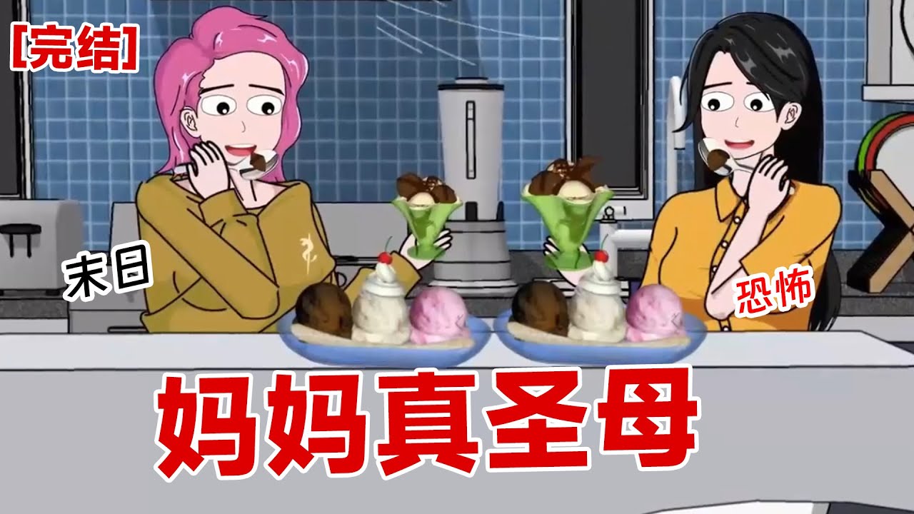 【完结】《妈妈真圣母》我听到妈妈竟然将我们辛辛苦苦攒下来的水，送给隔壁的邻居！这是在末日啊#动画 #小说 #悬疑#凶杀#恐怖#灵异讲述屋