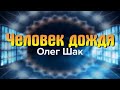 Человек дождя - Олег Шак. Караоке.