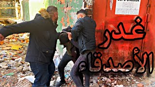 فلم غدر الأصدقاء ⛓️ مستوحة من قصة واقعية ⛓️