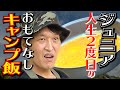 【キャンプ】人生２度目のおもてなしキャンプ飯！