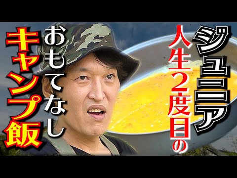 【キャンプ】人生２度目のおもてなしキャンプ飯！