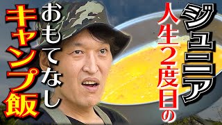【キャンプ】人生２度目のおもてなしキャンプ飯！
