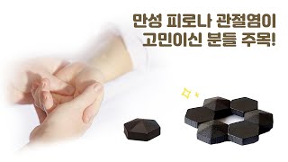 자석 요법으로 각광받고 있는 요즘! 한의원 자석이라고도 불리는 헥사침 자석에 대해 소개해 드립니다