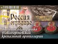 Россия в мундире 112. Новогеоргиевская катастрофа  и Эполеты подпоручика Новогеоргиевской креп арт