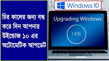 How to Disable Windows 10 Auto Update Permanently | Bangla Tutorial 2019
