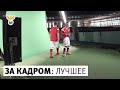 За кадром: лучшее | РФС ТВ