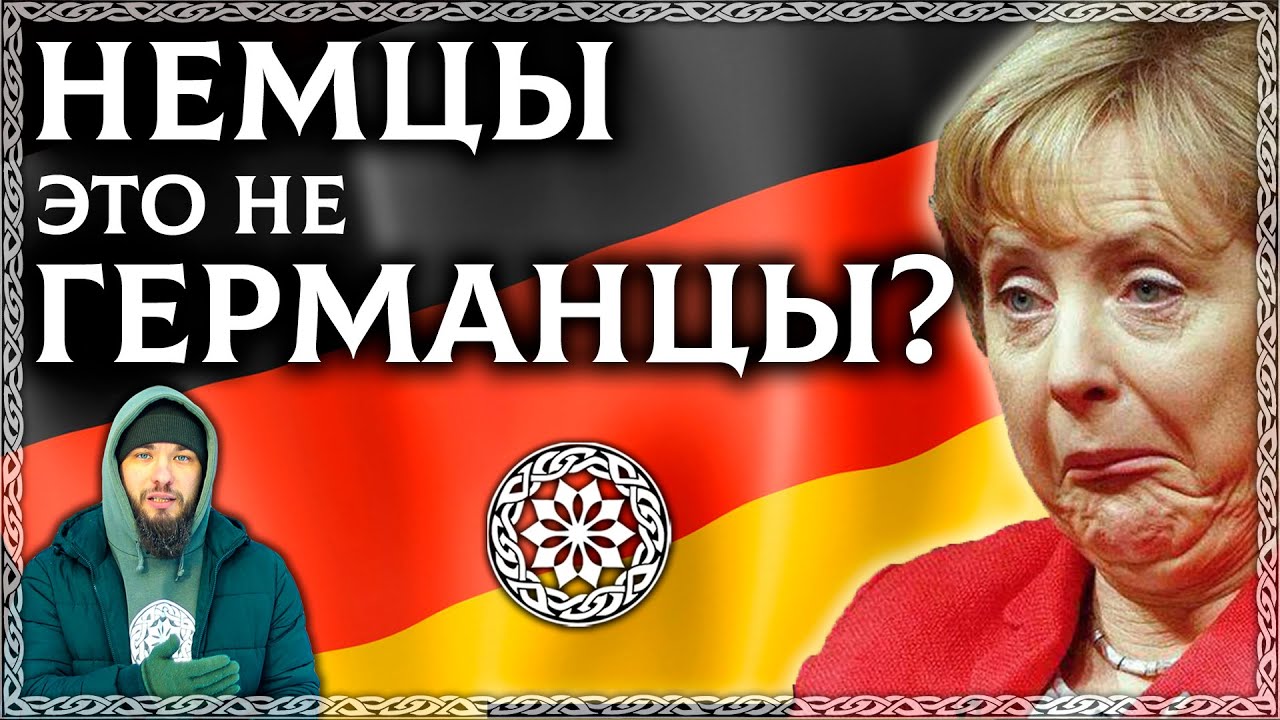 Немцы это не Германцы? Почему германцы не называют свою страну Германия ...