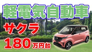 【180万円台】軽電気自動車 🌸サクラ🌸 日産が発表しました！