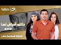 شاهد الآن مسلسل دكتور أمراض نسا حصري على النهار الحلقة 16 كاملة  بدون فواصل