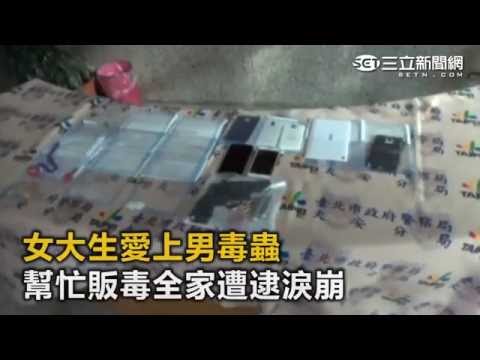 女大生愛上男毒蟲　幫忙販毒全家遭逮淚崩｜三立新聞網SETN.com