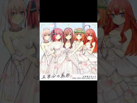 五等分の花嫁〜ありがとうの花