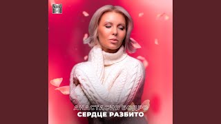 Сердце разбито - Анастасия Бодро