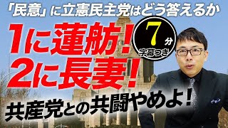 1に蓮舫！2に長妻！共産党との共闘やめよ！「民意」に立憲民主党はどう答えるか超速！上念司チャンネル ニュースの裏虎