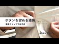 クリップを使った簡易版ボタンエイド | The button aid using a paper clip