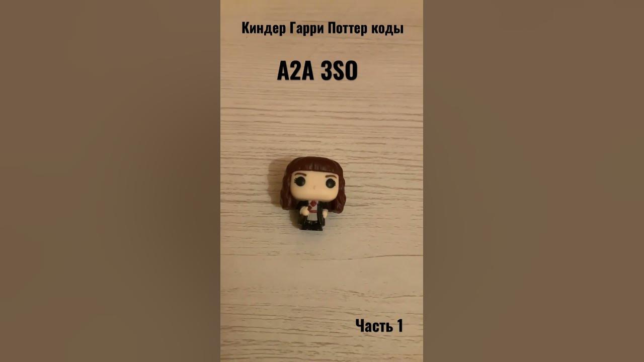 Киндеры Гарри Поттер часть 1 #гаррипоттер #киндеры #коды - YouTube