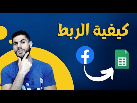 تعقب بيانات العملاء المحتملين تلقائيا باستخدام جوجل شيت Facebook Leads To Google Sheets