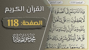 القرآن الكريم - الصفحة 118 || القارئ محمد حوري زاده