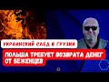 МАЙДАН В ГРУЗИИ/Польша требует возврата денег от беженцев. УКРАИНСКИЙ СЛЕД В ГРУЗИИ.