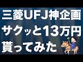 【終了間近】三菱UFJから13万円貰った手順をわかりやすく解説しました