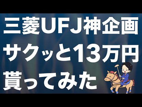 【終了間近】三菱UFJから13万円貰った手順をわかりやすく解説しました
