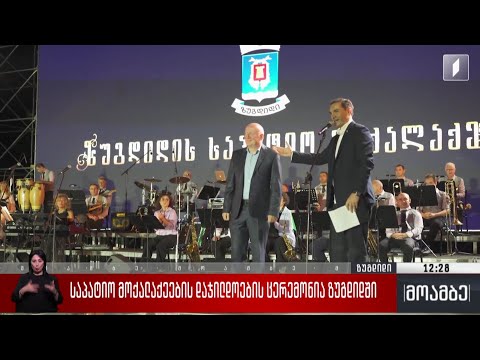 საპატიო მოქალაქეებისა დაჯილდოების ცერემონია ზუგდიდში