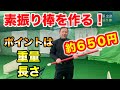 約650円で簡単に素振り棒を作る！赤澤全彦プロ